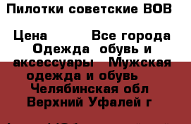 Пилотки советские ВОВ › Цена ­ 150 - Все города Одежда, обувь и аксессуары » Мужская одежда и обувь   . Челябинская обл.,Верхний Уфалей г.
